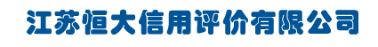江苏恒大信用评价有限公司
